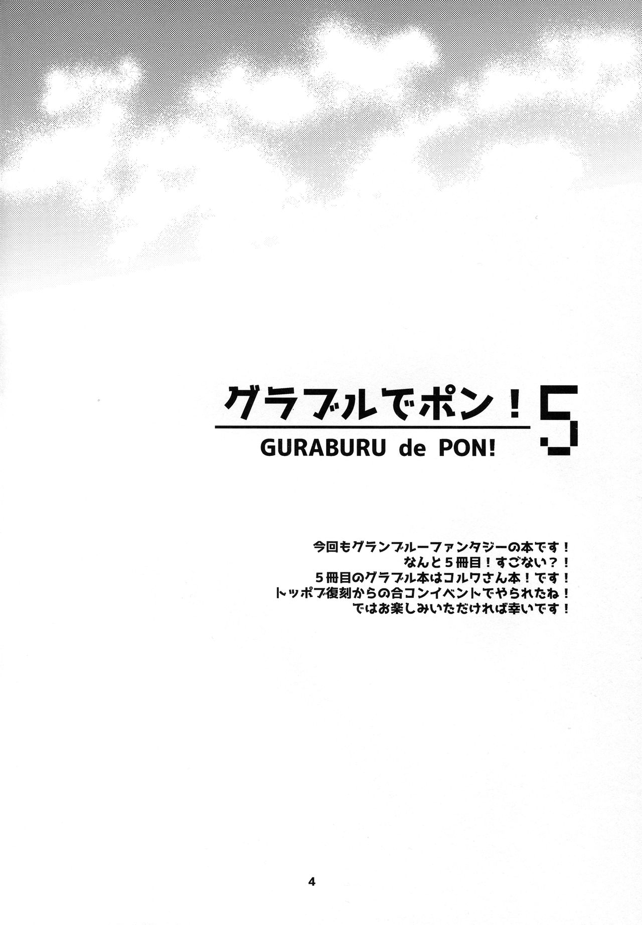 (COMIC1☆11) [SUKAPON-DO (Yano Takumi, Kagawa Tomonobu)] GURABURU de PON! 5 (Granblue Fantasy) 3