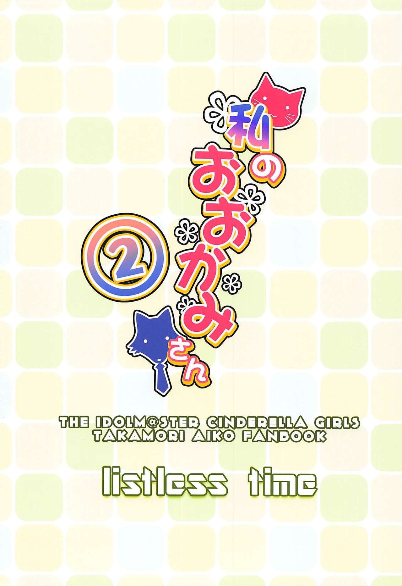(Utahime Teien 12) [listless time (ment)] Watashi no Ookami-san 2 (THE IDOLMASTER CINDERELLA GIRLS) 33