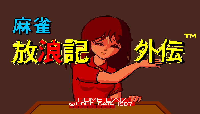 [Home Data] Mahjong Hourouki Gaiden & Part 1 - Seisyun Hen (1987) (Arcade) 0