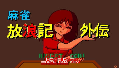 [Home Data] Mahjong Hourouki Gaiden & Part 1 - Seisyun Hen (1987) (Arcade) 124