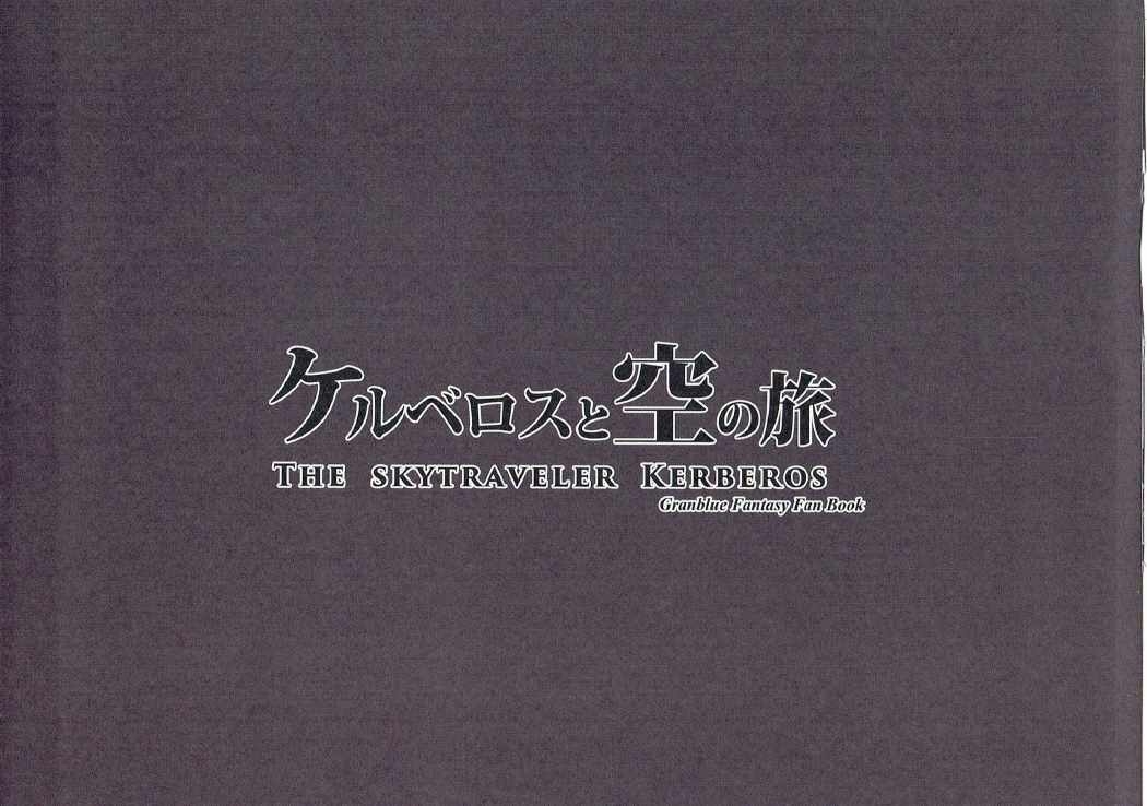 (C91) [Takanaruya. (Naruya Taka)] Cerberus to Sora no Tabi (Cerberus, Granblue Fantasy) 1