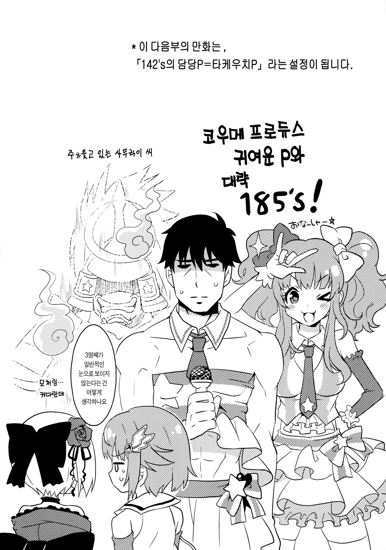 (C88) [Igaiga (Takauchi Yuuga)] Kawaii P to 142's | 귀여운 P와 142's! (THE IDOLMASTER CINDERELLA GIRLS)​ [Korean] [팀☆데레마스] 11