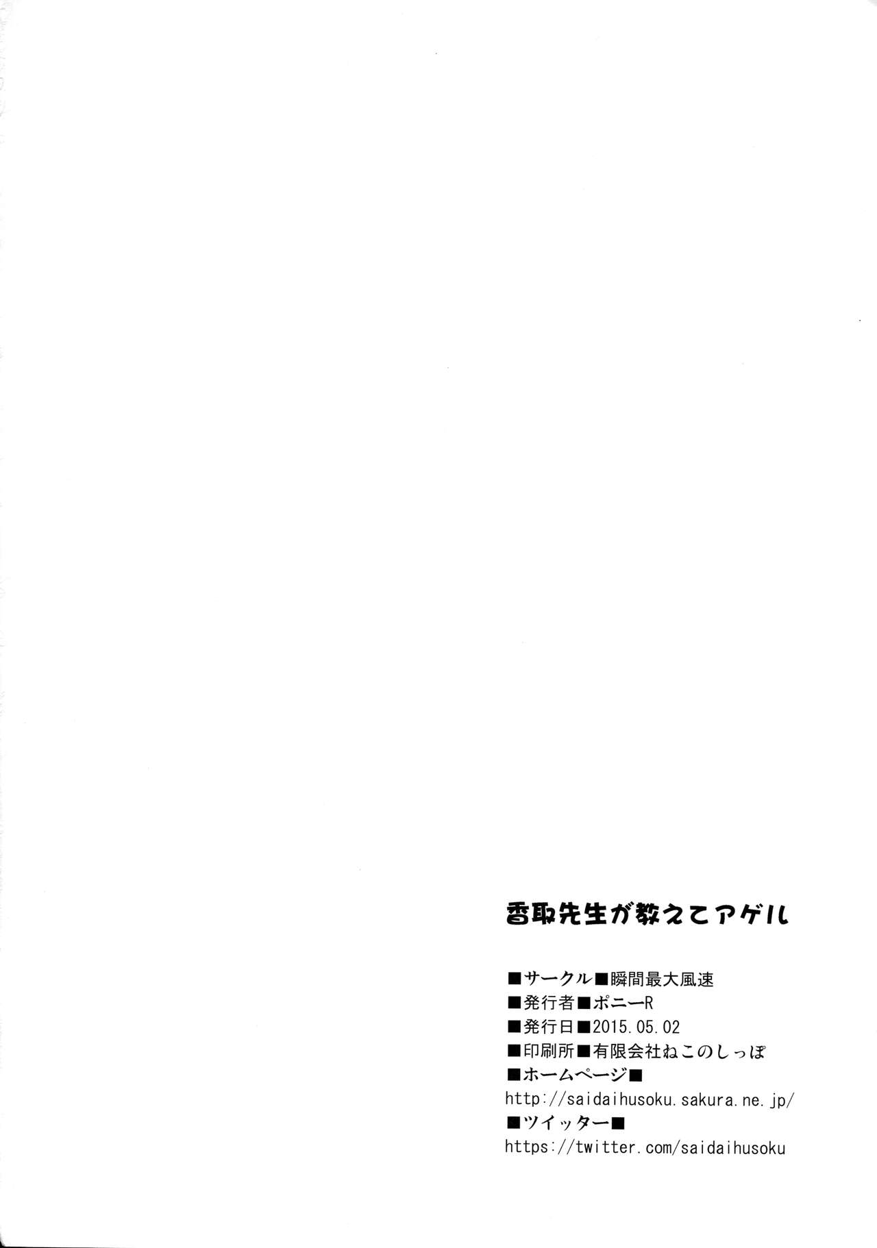 (COMIC1☆9) [Syunkan Saidaihusoku (Pony R)] Katori Sensei ga Oshiete Ageru (Kantai Collection -KanColle-) 22