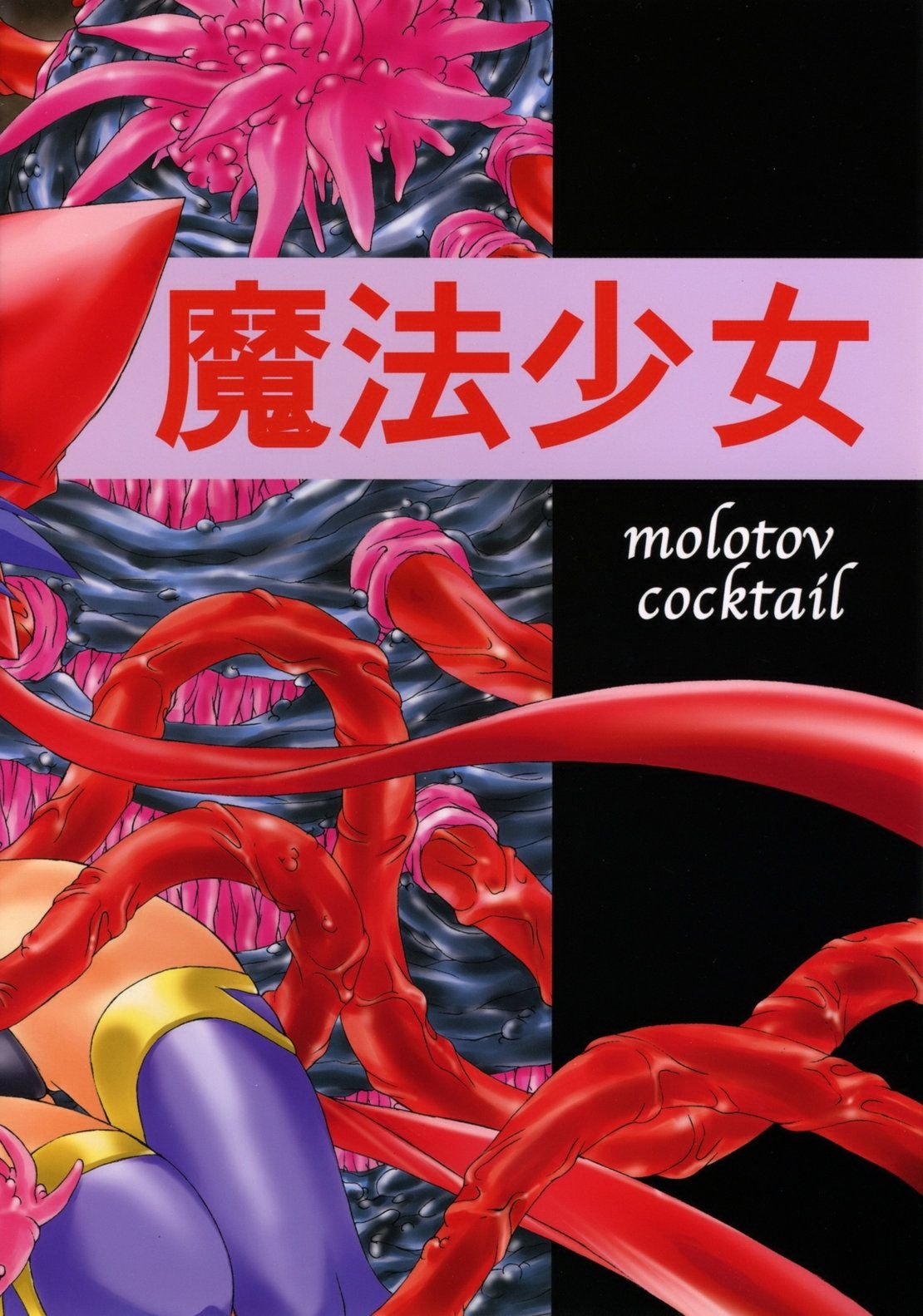(C63) [Molotov Cocktail (Oowada Tomari)] Mahou Shoujo (Mahou Shoujo Ai) 33