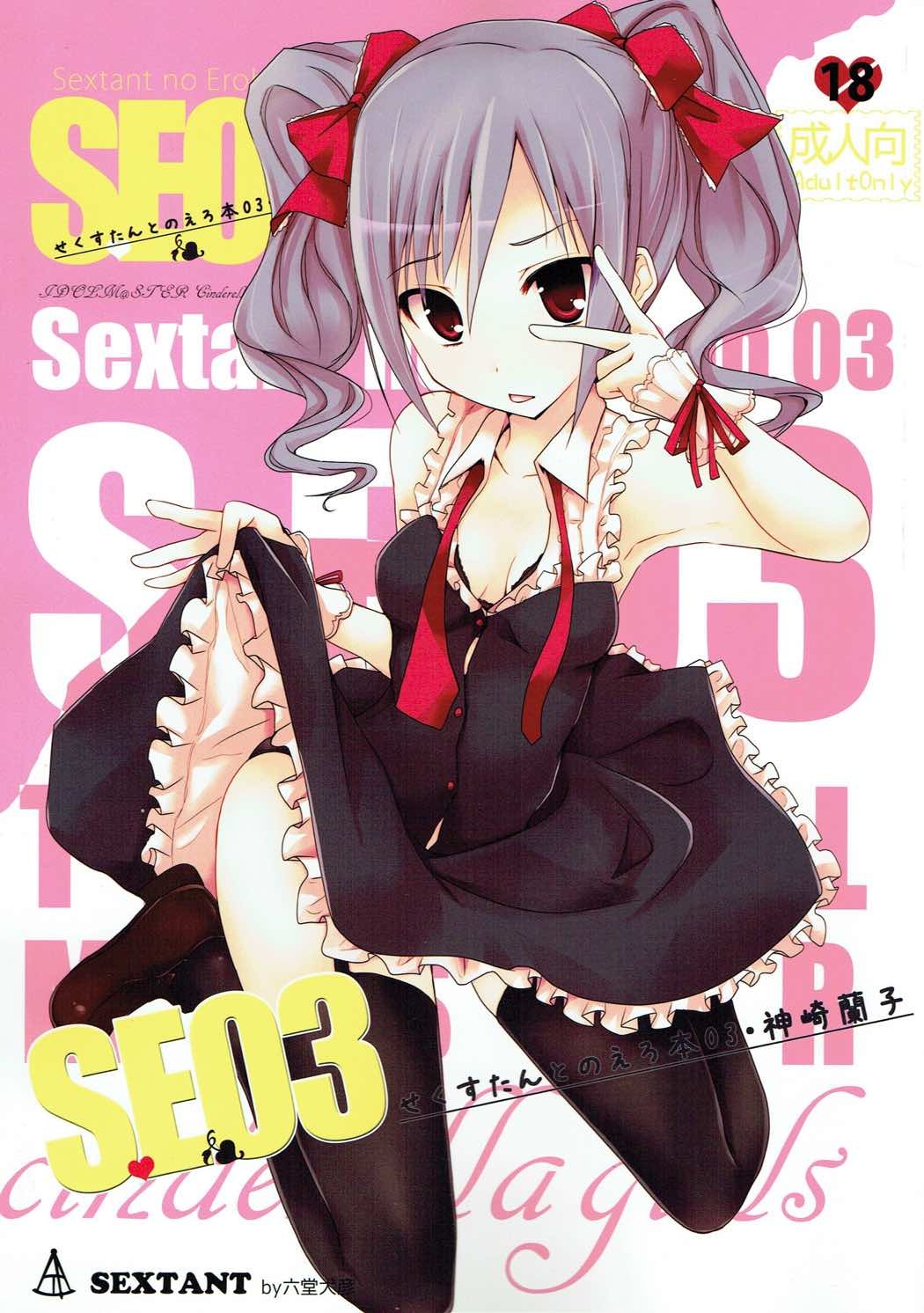 (C82) [SEXTANT (Rikudo Inuhiko)] S.E.03 (THE IDOLMASTER CINDERELLA GIRLS) 0