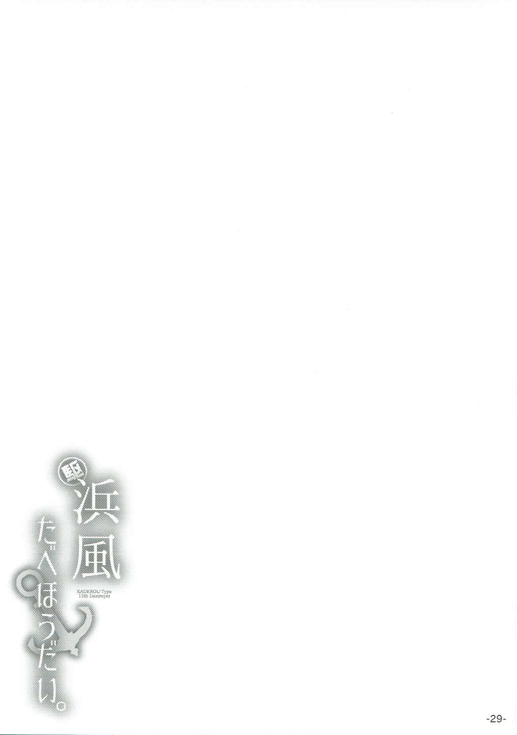 (SC2017 Winter) [ROCK CLIME (Danbo)] Hamakaze Tabehoudai. (Kantai Collection -KanColle-) 27