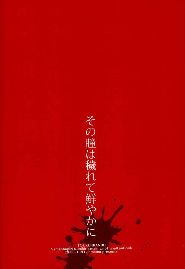 (Hyattou Ryouran ~Kimi no Heart o Shirahadori~) [URO (Amama)] Sono Hitomi wa Kegarete Azayaka ni (Touken Ranbu) 13