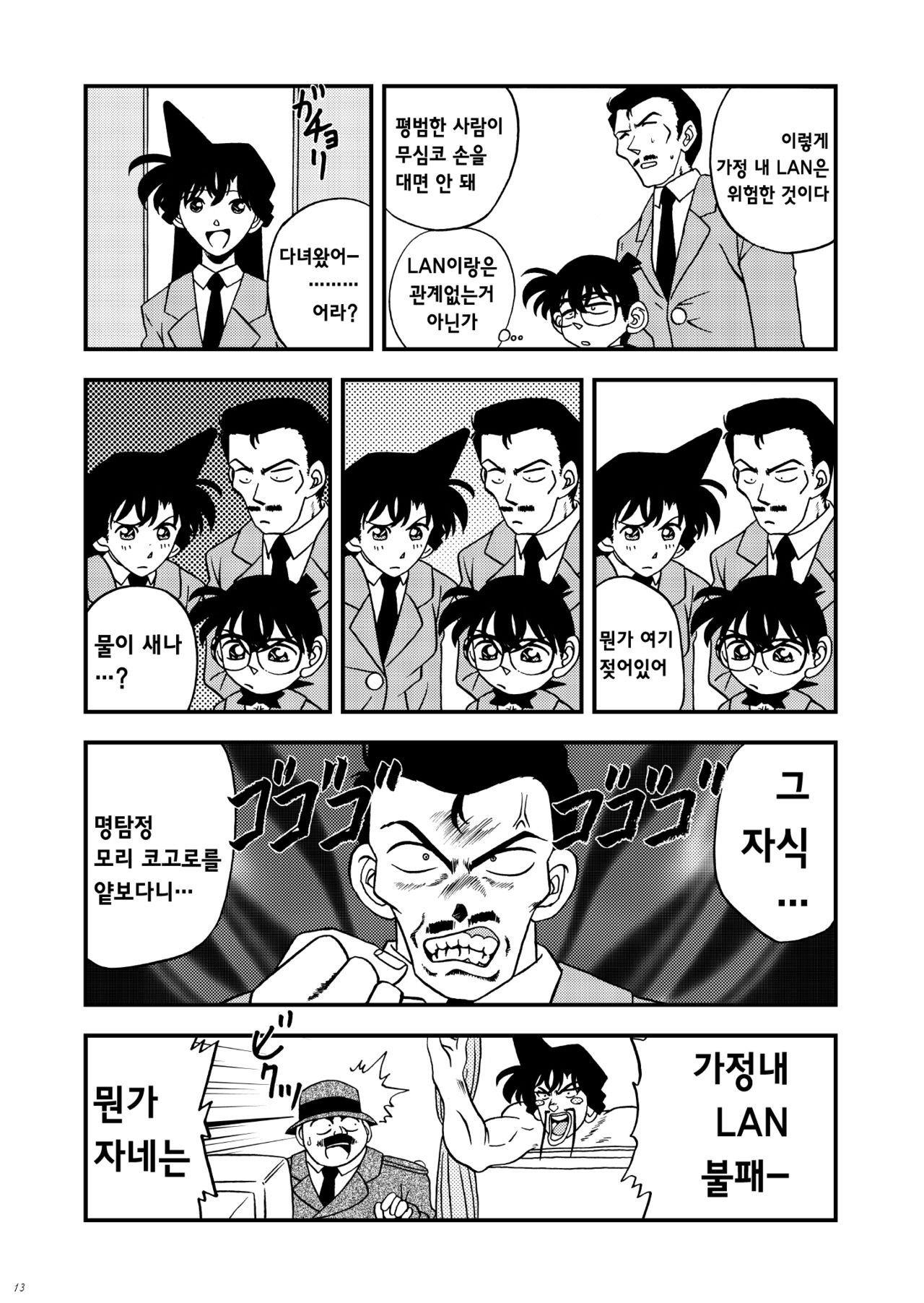 (C57) [JUST-K (Gekkoji)] Ran Fuhai!!!! | 란불패!!!! (Detective Conan) [Korean] [팀☆데레마스] 13