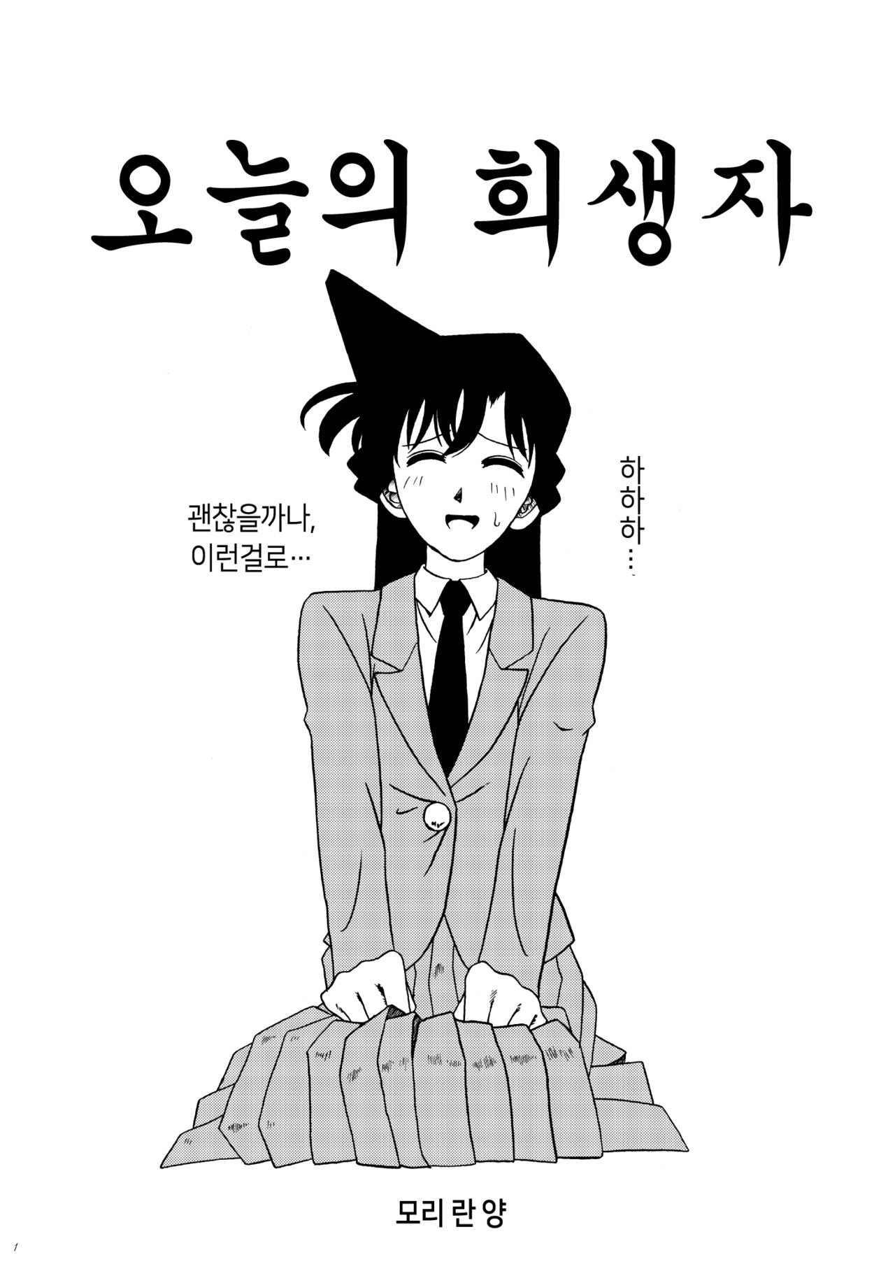 (C57) [JUST-K (Gekkoji)] Ran Fuhai!!!! | 란불패!!!! (Detective Conan) [Korean] [팀☆데레마스] 1