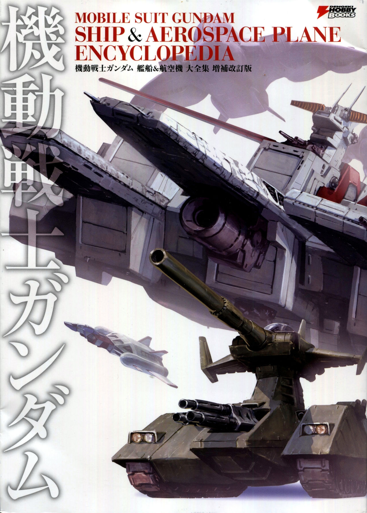 Mobile Suit Gundam - Ship & Aerospace Plane Encyclopedia - Revised Edition 0