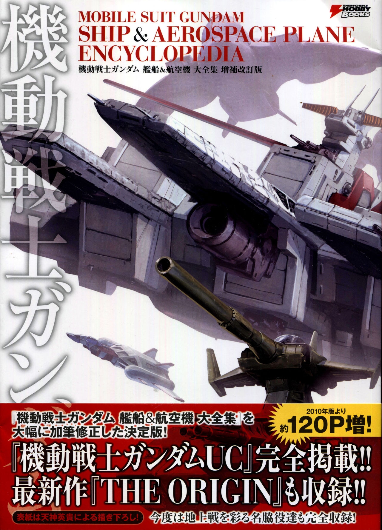 Mobile Suit Gundam - Ship & Aerospace Plane Encyclopedia - Revised Edition 2