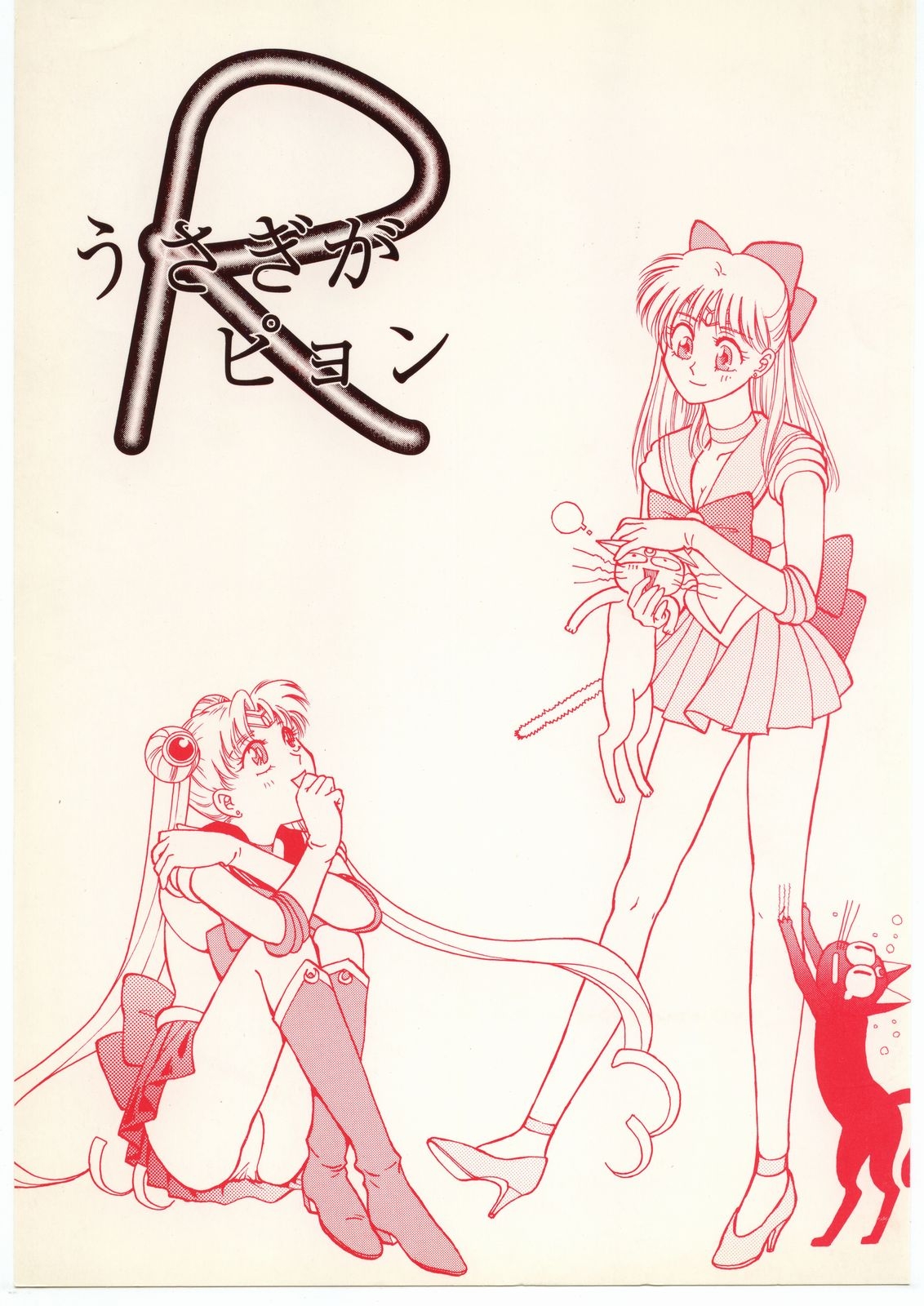 [Dotou no M Kikaku] うさぎがぴょんR (Bishoujo Senshi Sailor Moon) 0
