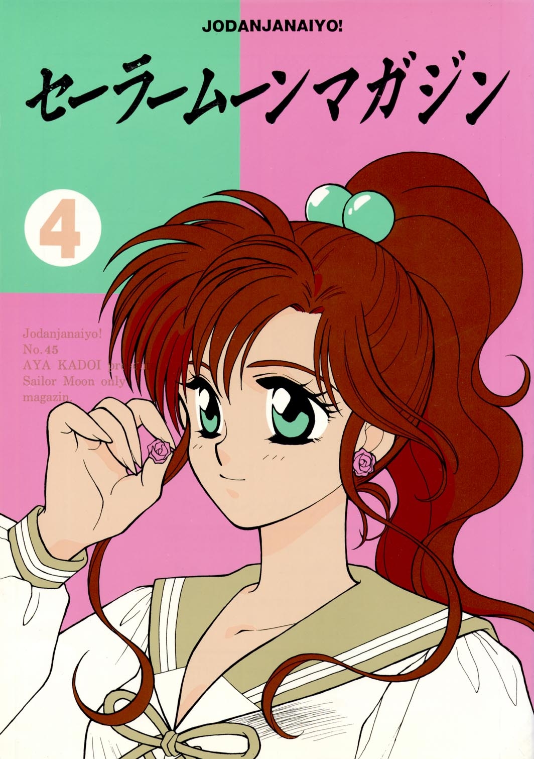[Joudan Janai Yo! (Kadoi Aya)] Sailor Moon Magazine 4 (Bishoujo Senshi Sailor Moon) 0
