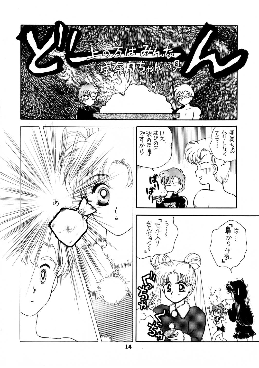 [Joudan Janai Yo! (Kadoi Aya)] Sailor Moon Magazine 4 (Bishoujo Senshi Sailor Moon) 14