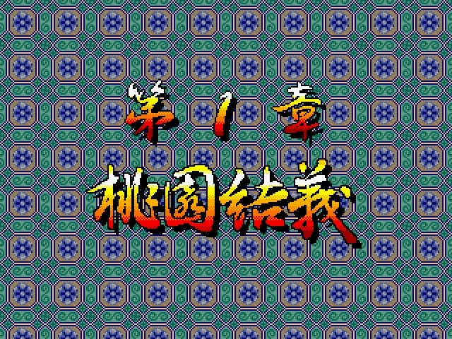 [Mitchell] Sankokushi (1996) (Arcade) 24