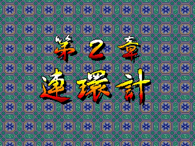 [Mitchell] Sankokushi (1996) (Arcade) 25