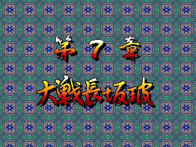 [Mitchell] Sankokushi (1996) (Arcade) 30