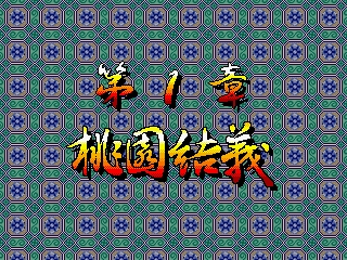 [Mitchell] Sankokushi (1996) (Arcade) 64