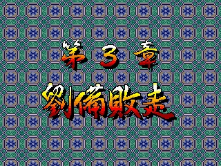 [Mitchell] Sankokushi (1996) (Arcade) 66