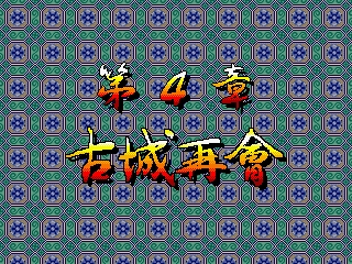 [Mitchell] Sankokushi (1996) (Arcade) 67