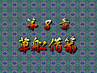 [Mitchell] Sankokushi (1996) (Arcade) 71