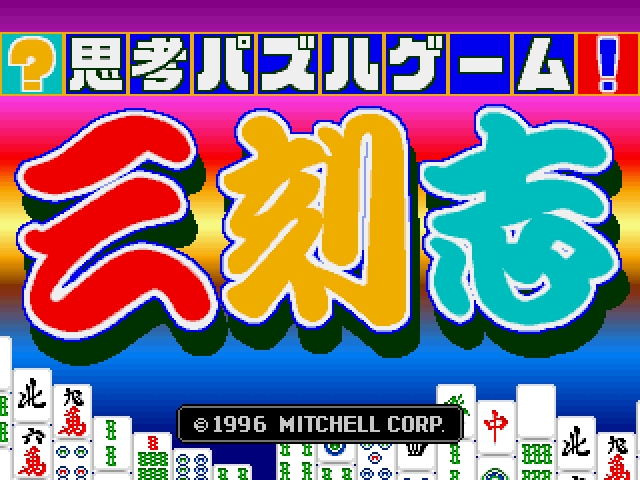 [Mitchell] Sankokushi (1996) (Arcade) 8