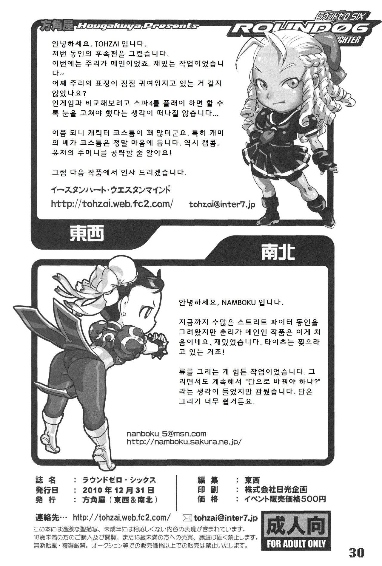 (C79) [Hougakuya (Nanboku, Tohzai)] ROUND 06 (Street Fighter) [Korean] [팀 만갤] 29