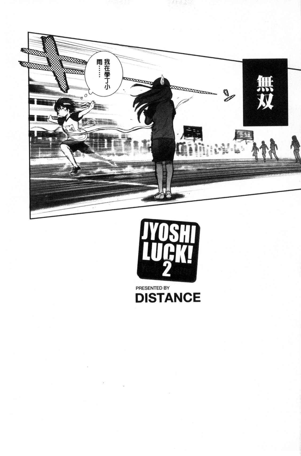 [DISTANCE] Joshi Luck! ~2 Years Later~ | 淫女桃花運！ ~2 Years Later~ [Chinese] 221