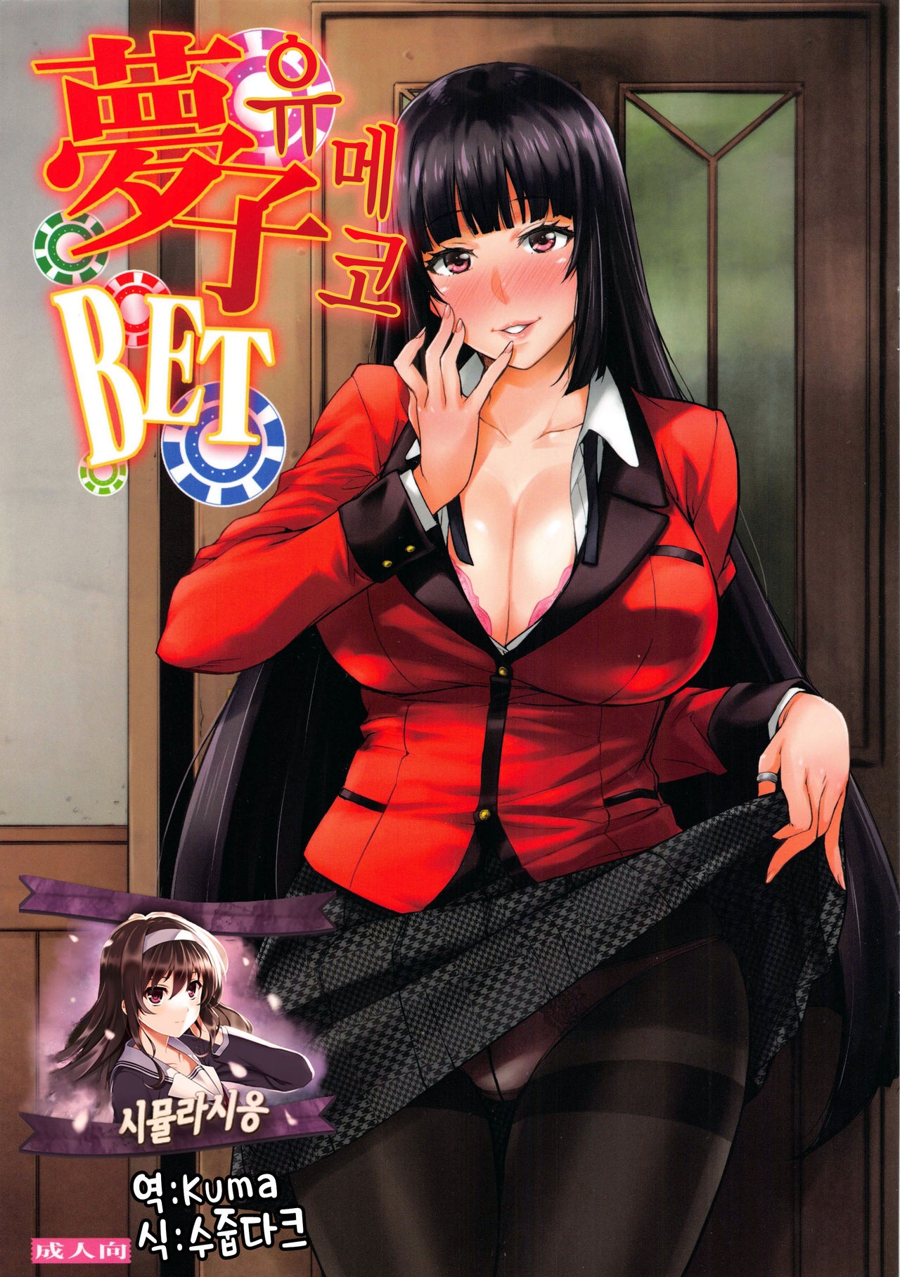 (C92) [Mix Fry (Takurou)] Yumeko BET | 유메코 BET (Kakegurui) [Korean] [시뮬라시옹] 0