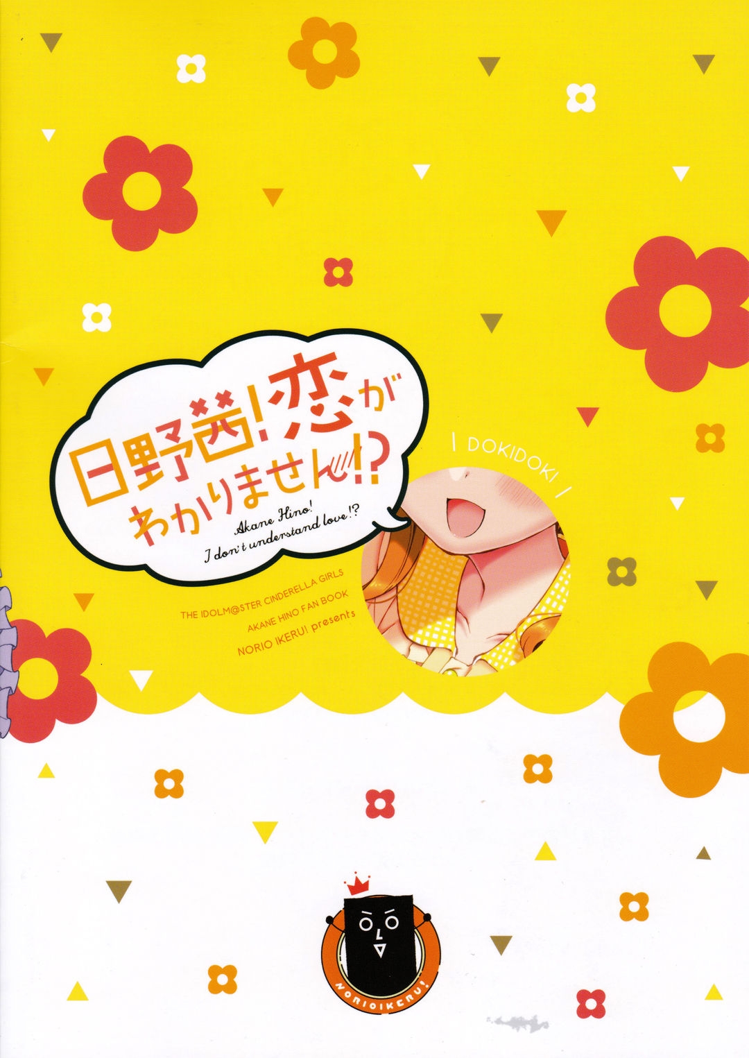 (C92) [Norioikeru! (Tsukudani Norio)] Hino Akane! Koi ga Wakarimasen!? | 히노아카네! 사랑을 모르겠어요!? (THE IDOLMASTER CINDERELLA GIRLS) [Korean] [팀☆데레마스] 1