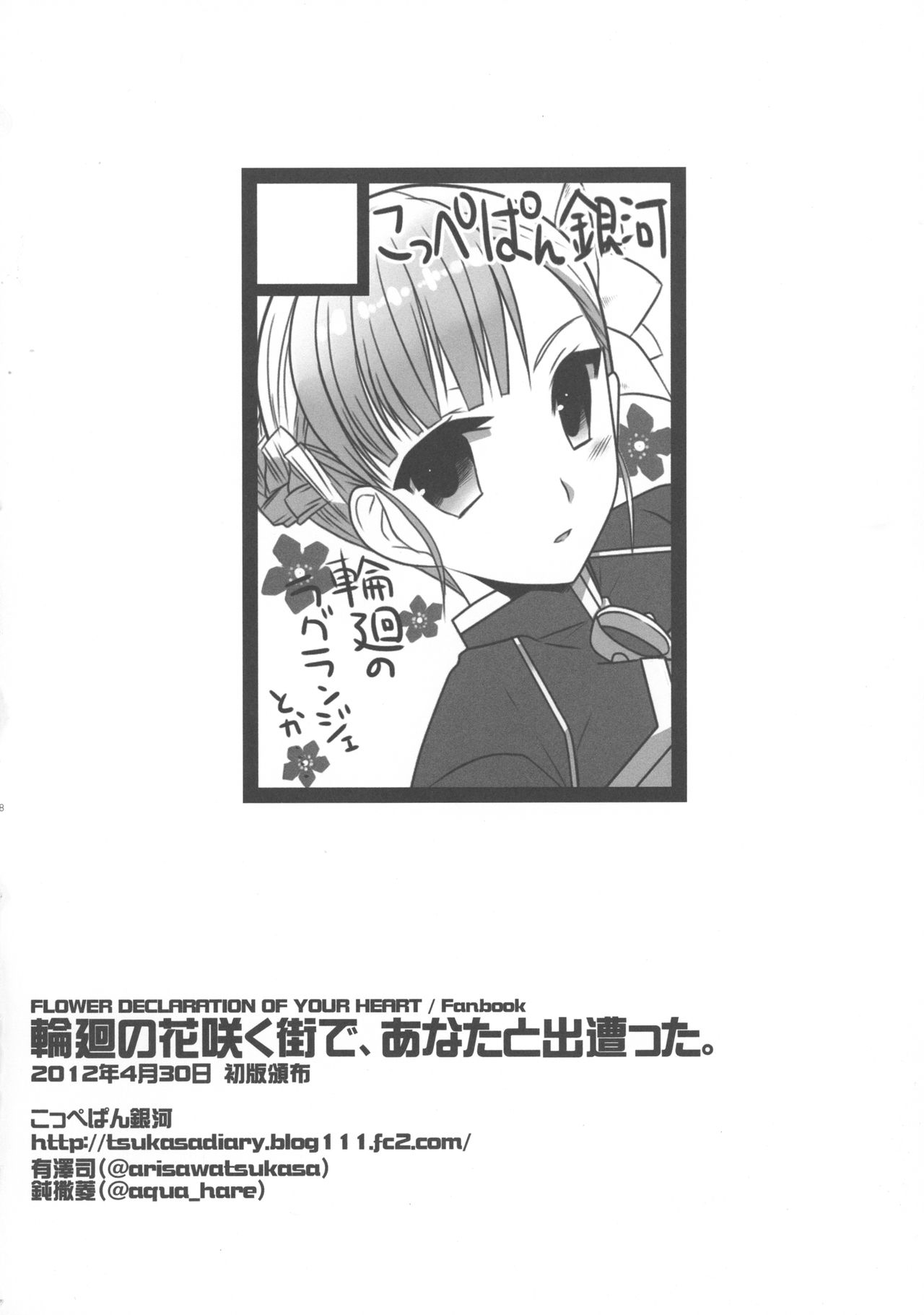 (COMIC1☆6) [Coupe Pain Ginga (Arisawa Tsukasa, Namakura Makibishi)] Rinne no Hana Saku Machi de Anata to Deatta (Rinne no Lagrange) 16