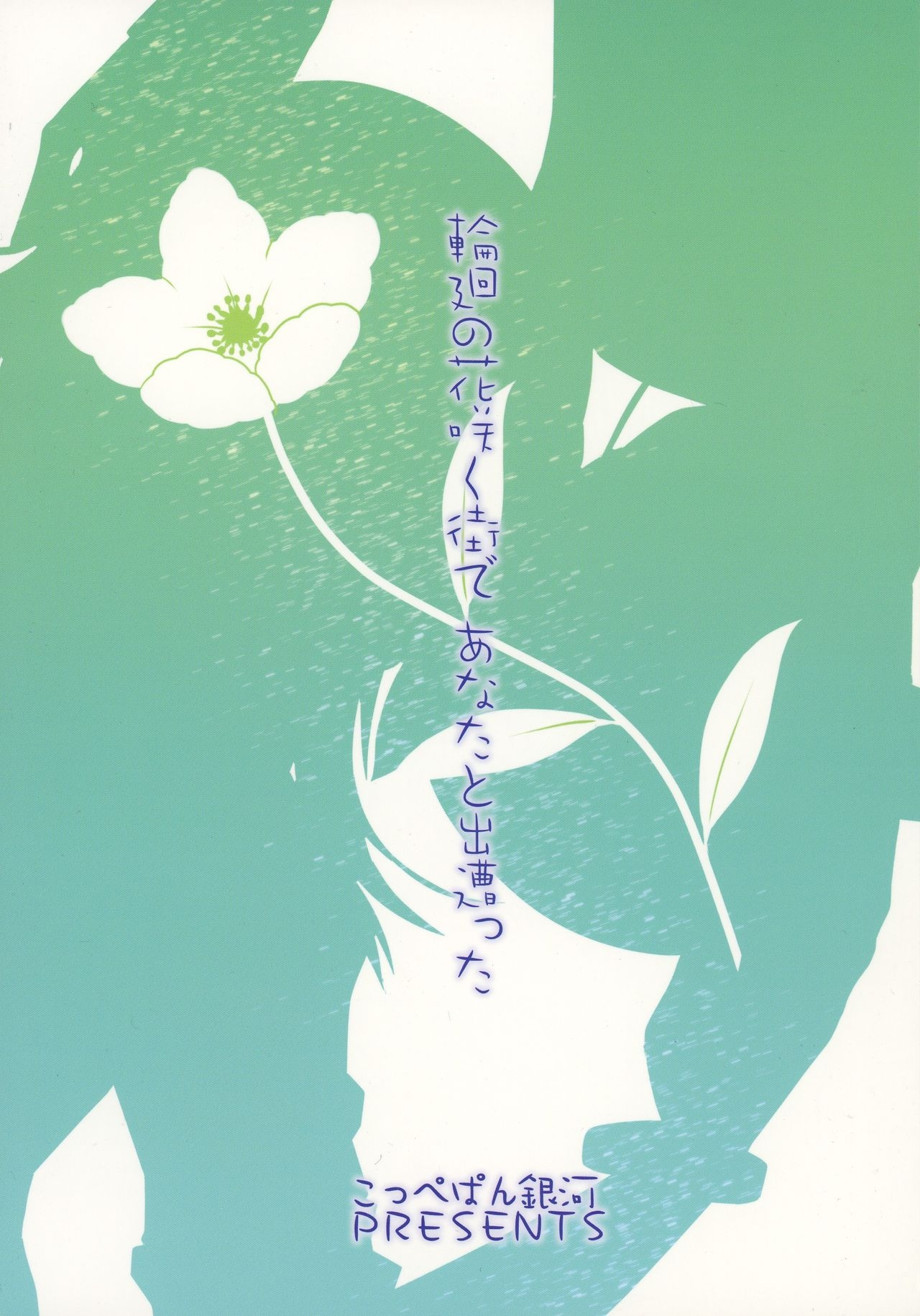 (COMIC1☆6) [Coupe Pain Ginga (Arisawa Tsukasa, Namakura Makibishi)] Rinne no Hana Saku Machi de Anata to Deatta (Rinne no Lagrange) 1