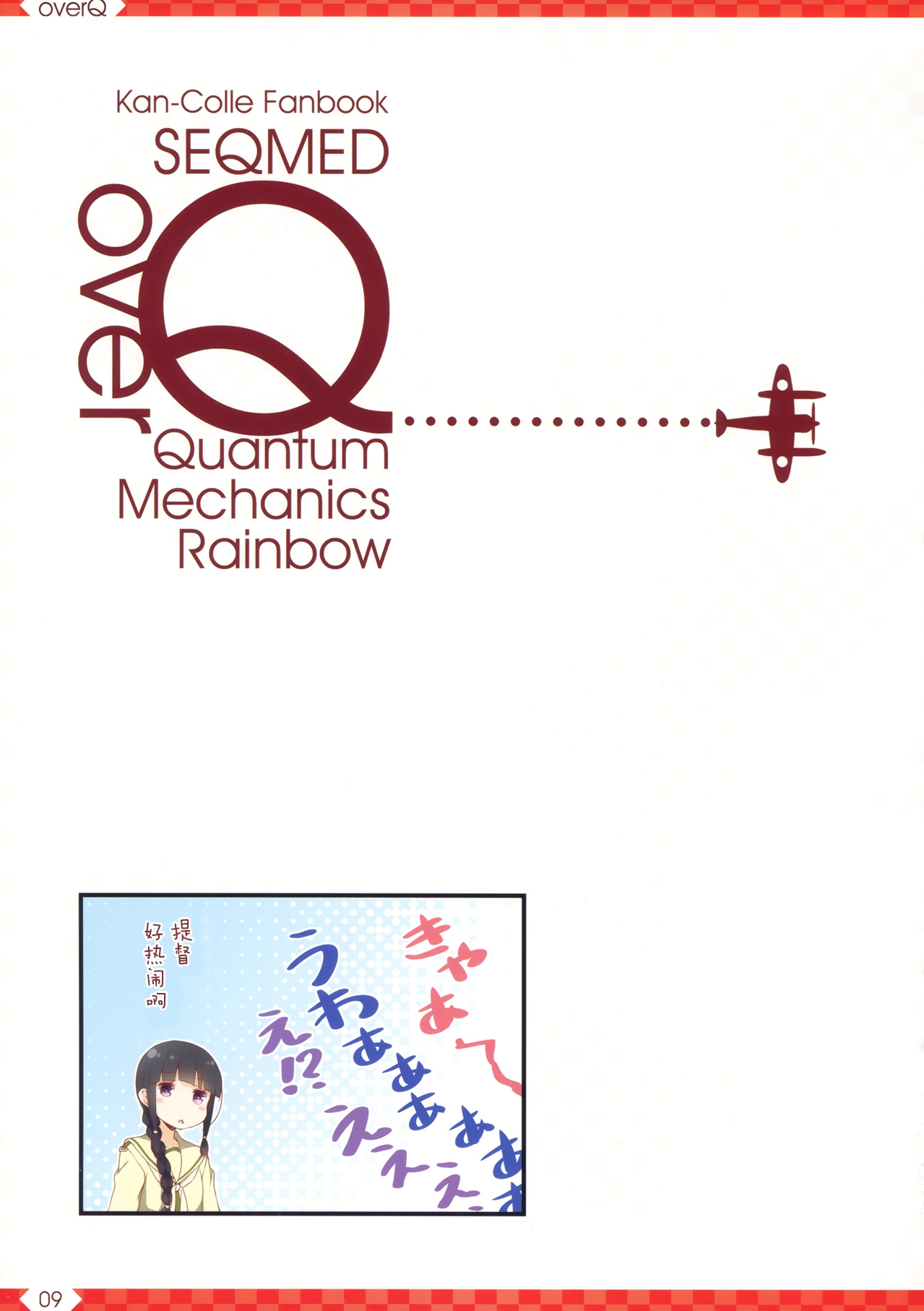 (C92) [SEQMED (Yumeno Owari)] over QMR 26 (Kantai Collection -KanColle-) [Chinese] [屏幕髒了漢化] 9