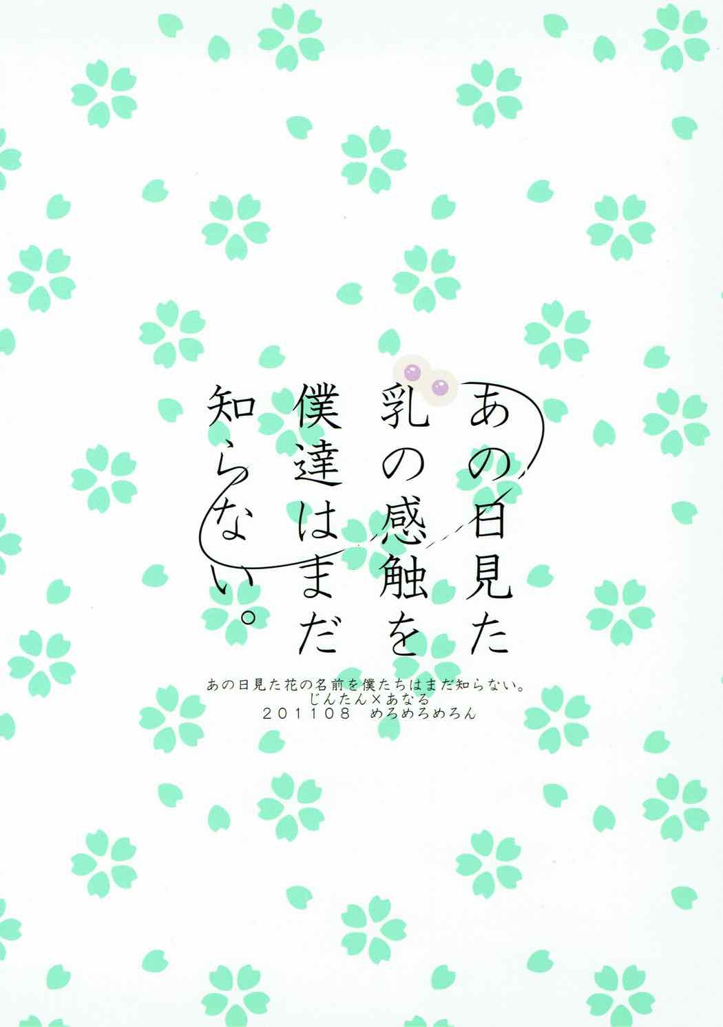 (C80) [Meromero Melon (Peke)] Ano Hi Mita Chichi no Kanshoku o Bokutachi wa Mada Shiranai. (Ano Hi Mita Hana no Namae wo Bokutachi wa Mada Shiranai.) 25