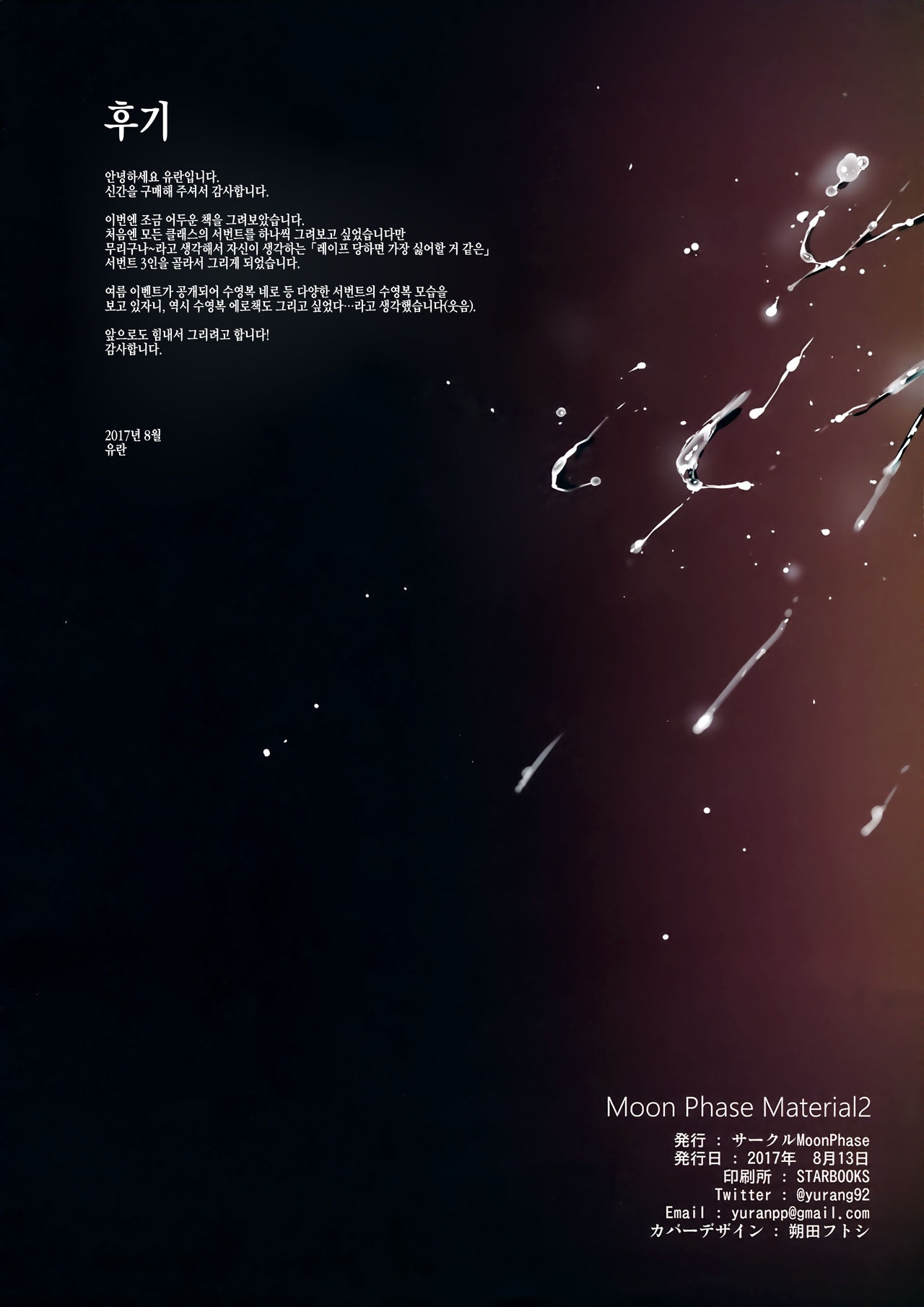(C92) [MoonPhase (Yuran)] Moon Phase Material 2 (Fate/Grand Order) [Korean] 27