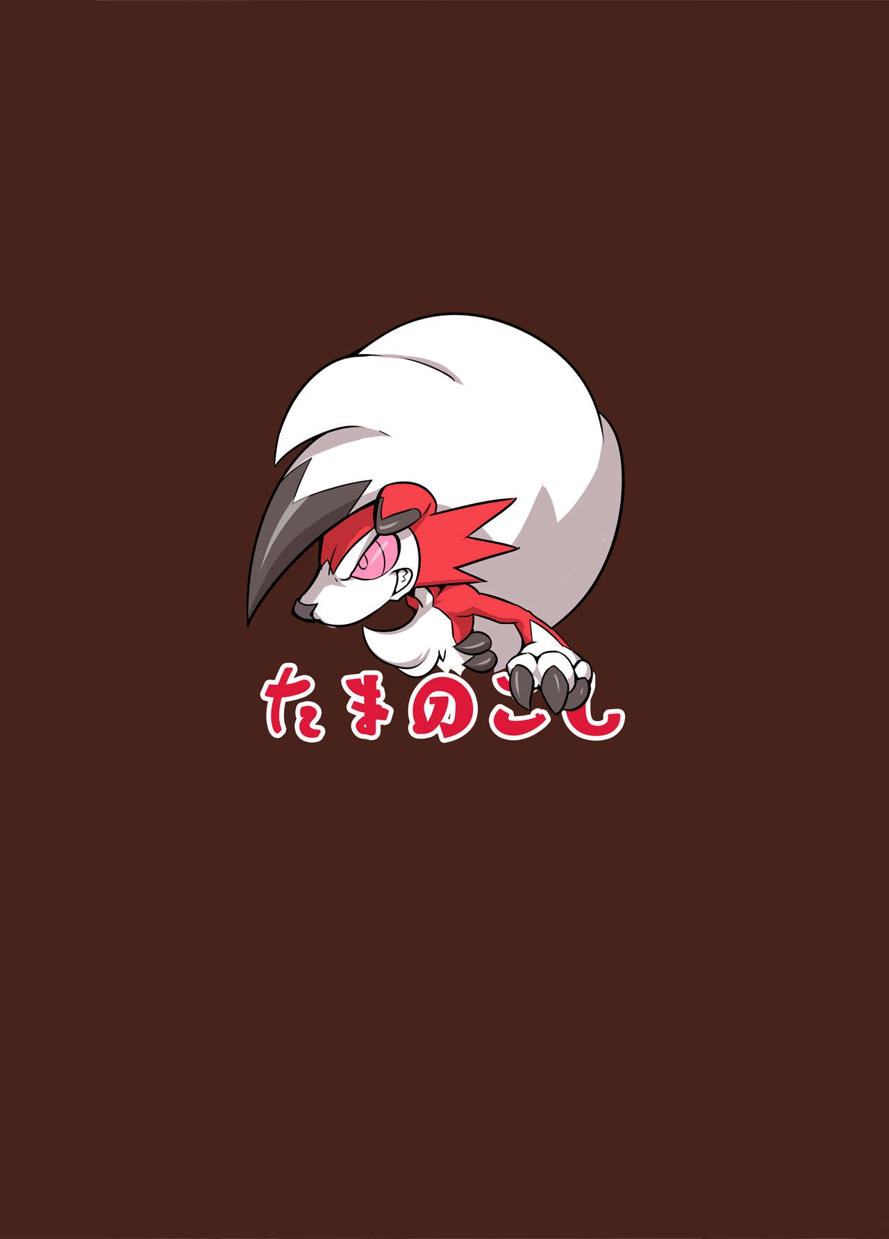 [Tamanokoshi (Tamanosuke)] Nokorimono Niwa Fuku ga Aru !? (Pokémon) [Digital] 31