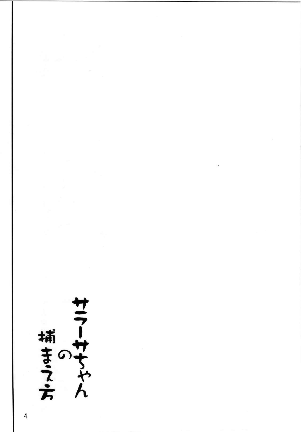 (C90) [D2 Algorithm (Rokuichi)] Sarasa-chan no Tsukamaekata (Granblue Fantasy) [Textless] 3
