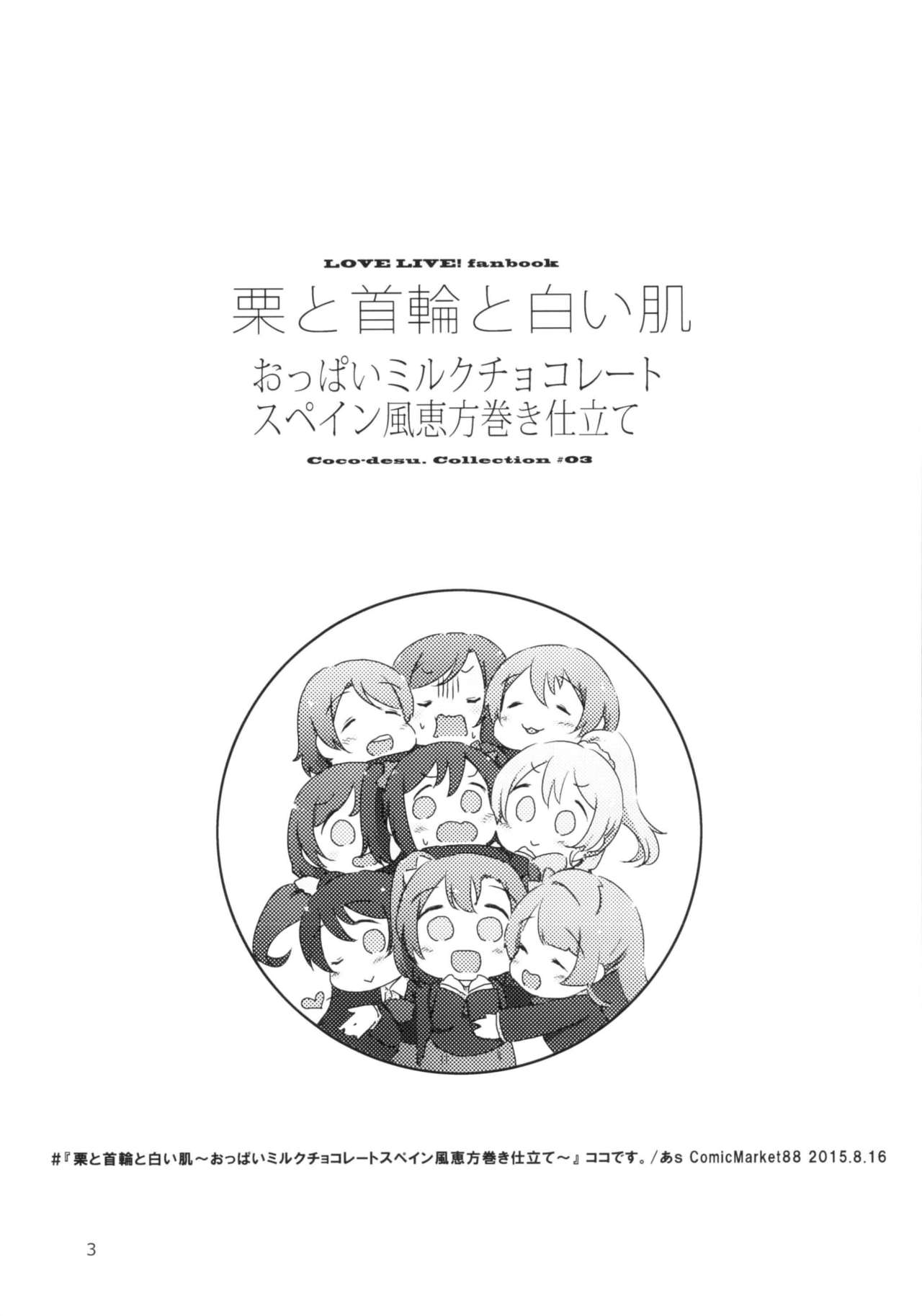 (C88) [Coco desu. (Asu)] Kuri to Kubiwa to Shiroi Hada ~Oppai Milk Chocolate Spain-fuu Ehoumaki Shitate~ Coco desu. Collection#03 (Love Live!) 2