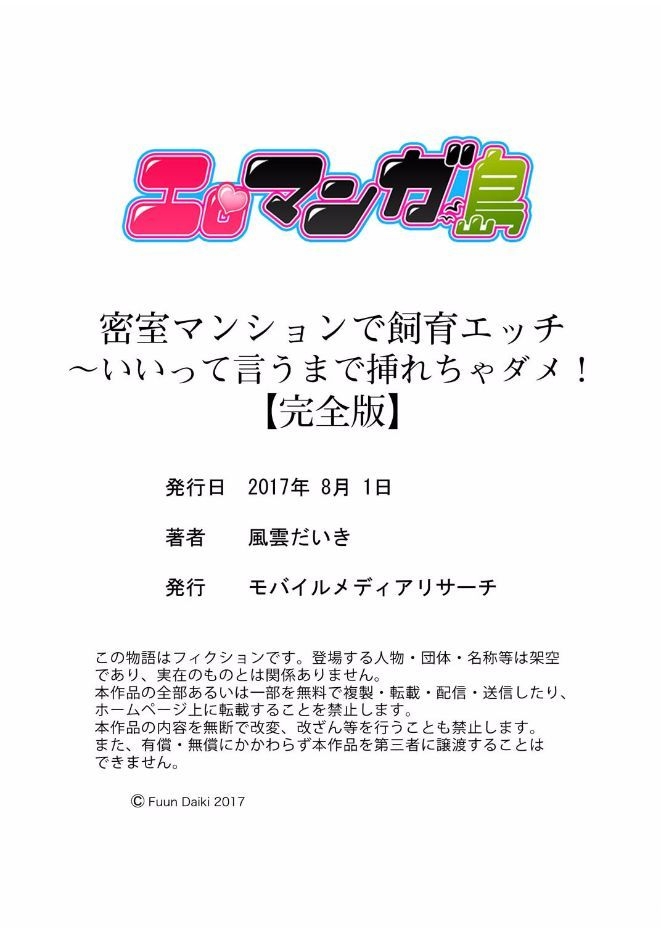 [風雲だいき] 密室マンションで飼育エッチ～いいって言うまで挿れちゃダメ! 124