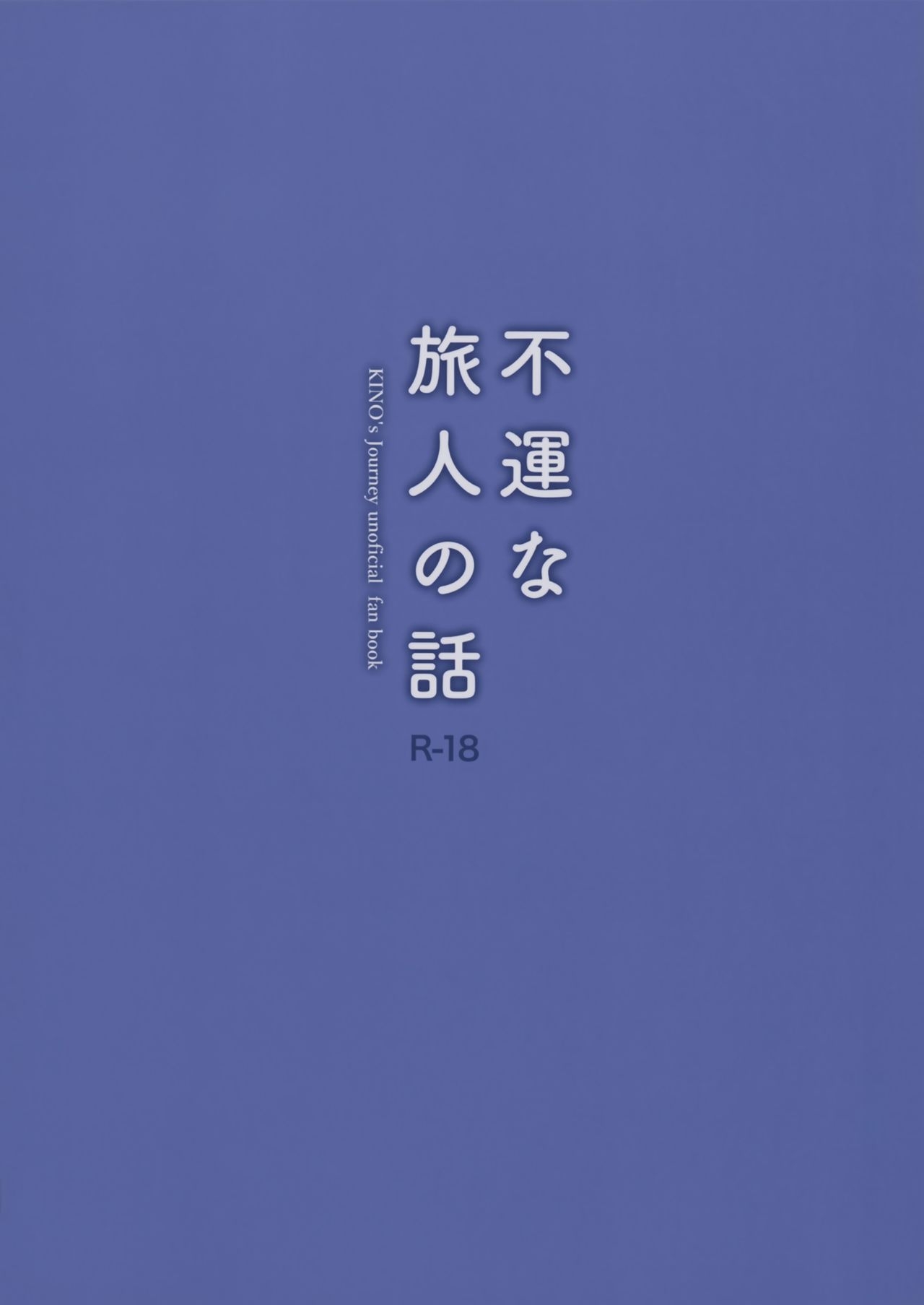 (COMIC1☆12) [abgrund (Saikawa Yusa)] Fuun na Tabibito no Hanashi (Kino no Tabi) [Chinese] [無邪気漢化組] 18