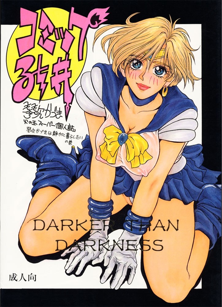[H&K (Arai Hisashi)] Comic Arai DARKER THAN DARKNESS (Bishoujo Senshi Sailor Moon, Brave Police J-Decker) 0