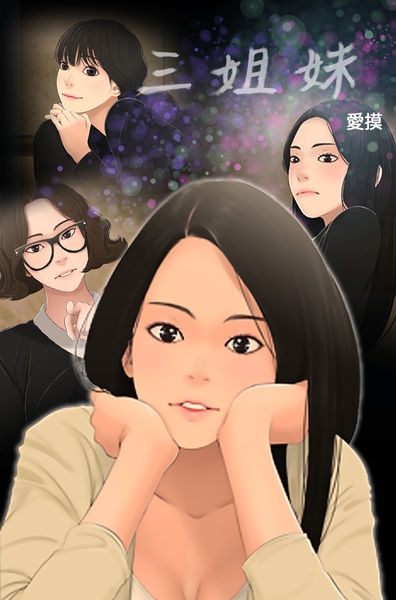 Three sisters 三姐妹ch.1-6 (chinese) 0