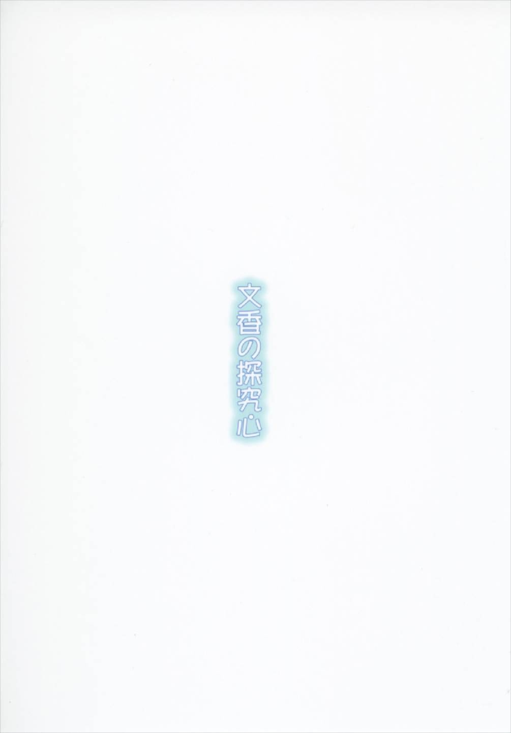 (C92) [Hinata to Keidai to Ennichi (Hinata Nao)] Fumika no Tankyuushin (THE IDOLMASTER CINDERELLA GIRLS) 19