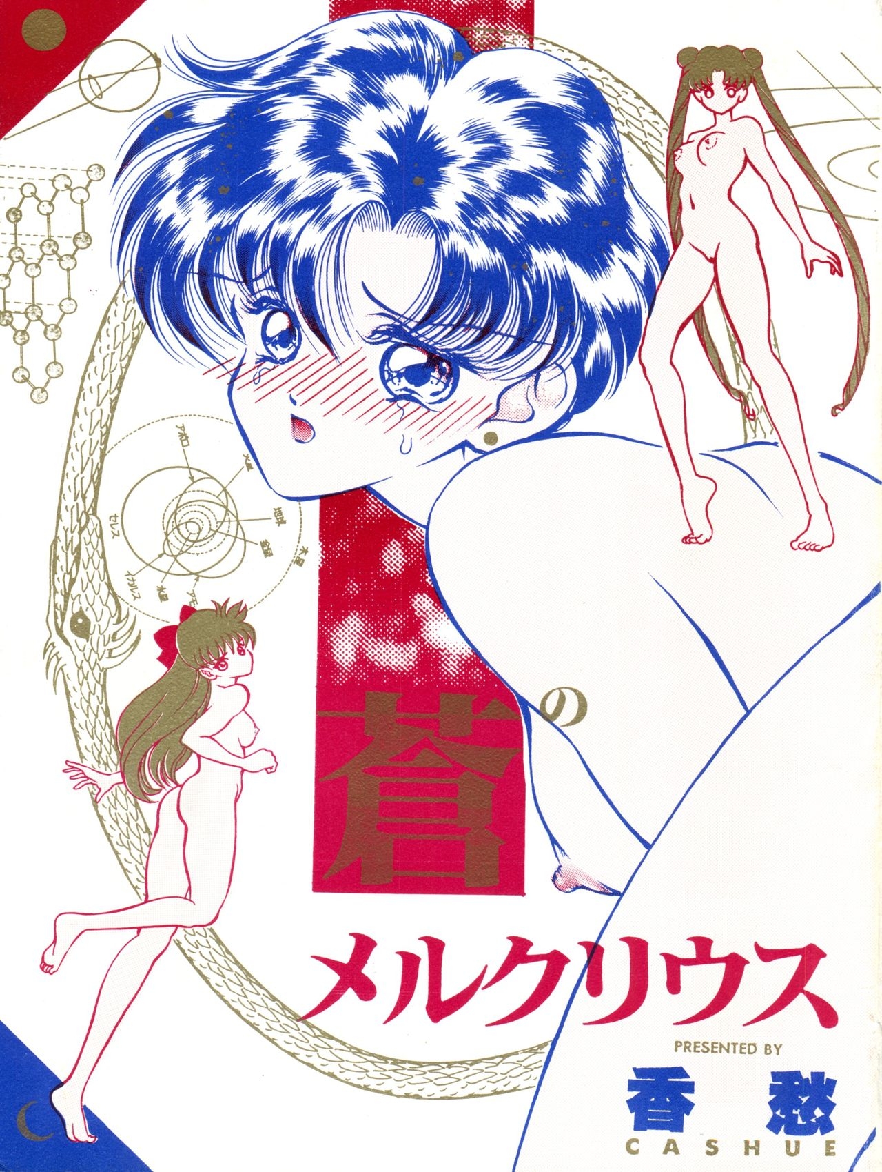 [Orihimeya (Cashue)] Aoi no Mercury (Bishoujo Senshi Sailor Moon) 1