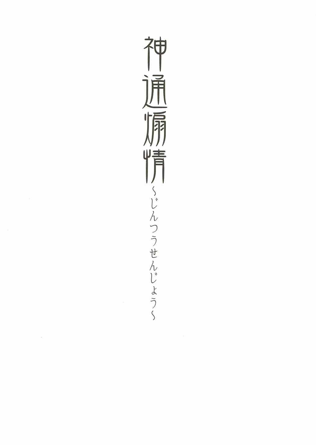 (C92) [Penpengusa Club (Katase Minami)] Jintsuu Senjou (Kantai Collection -KanColle-) 1