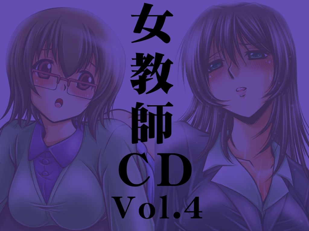 [Overload] Onna Kyoushi CD Vol. 4 (Panchira Teacher, Mahou Shoujo Madoka ☆ Magica) 0