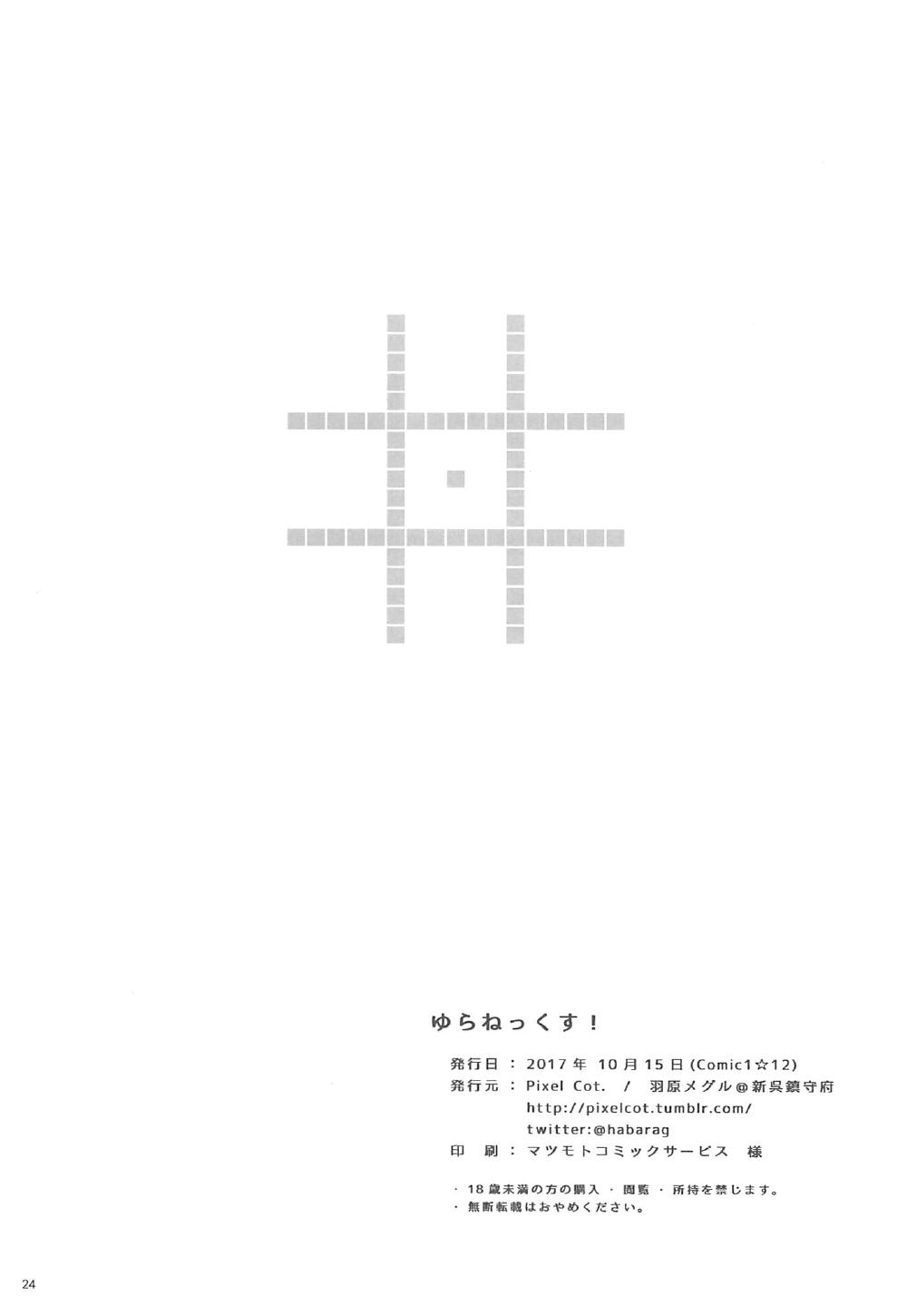 (COMIC1☆12) [Pixel Cot. (Habara Meguru)] Yura Nekkusu! (Kantai Collection -KanColle-) 22