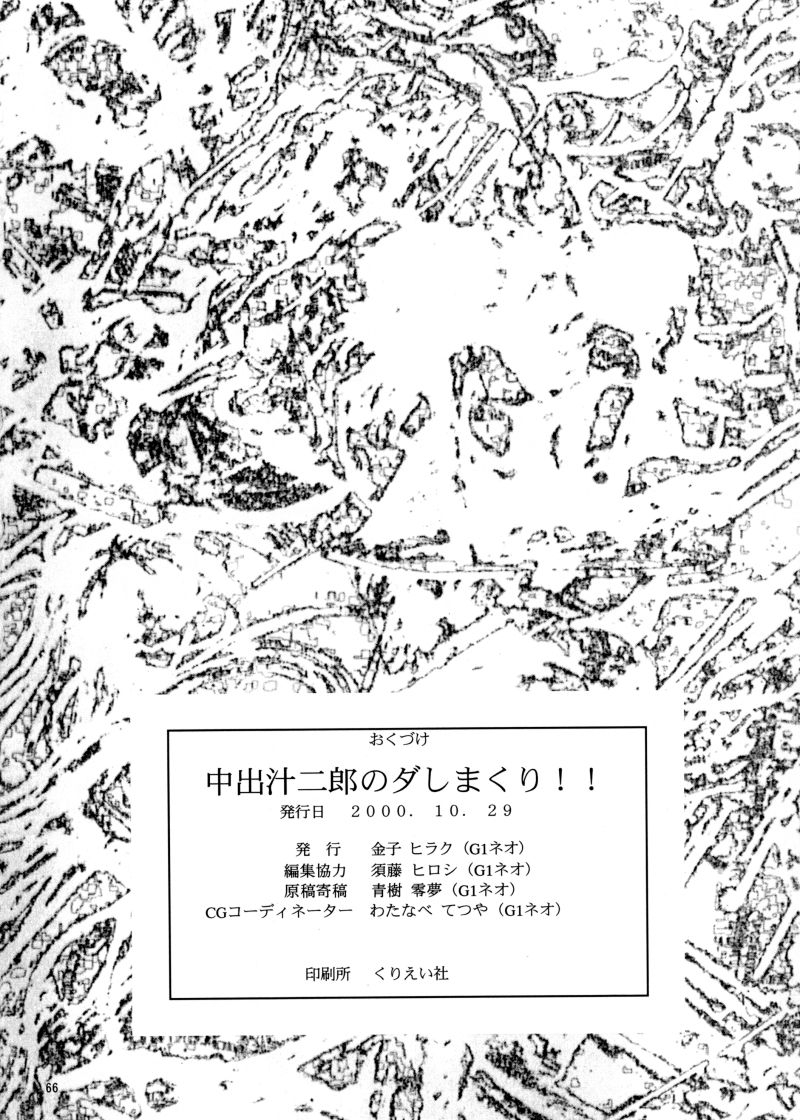 (CR28) [N.K.L.S. (Yukke-ani, Aoki Reimu)] Nakadashi Jirou no Dashimakuri!! (Various) 63