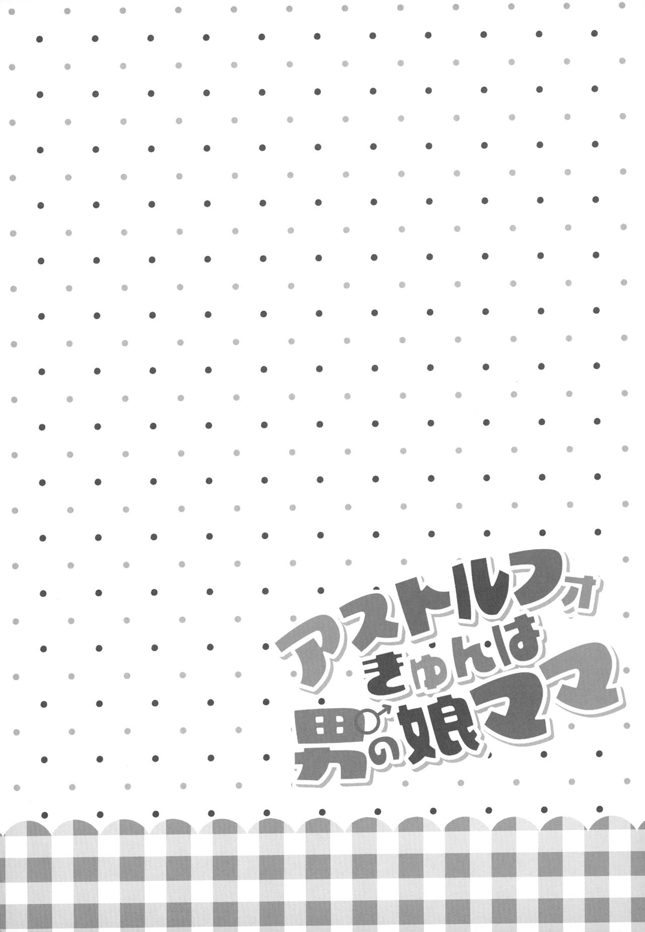 (COMIC1☆12) [Norioikeru! (Tsukudani Norio)] Astolfo-kyun wa Otokonoko Mama (Fate/Grand Order) [Korean] 2
