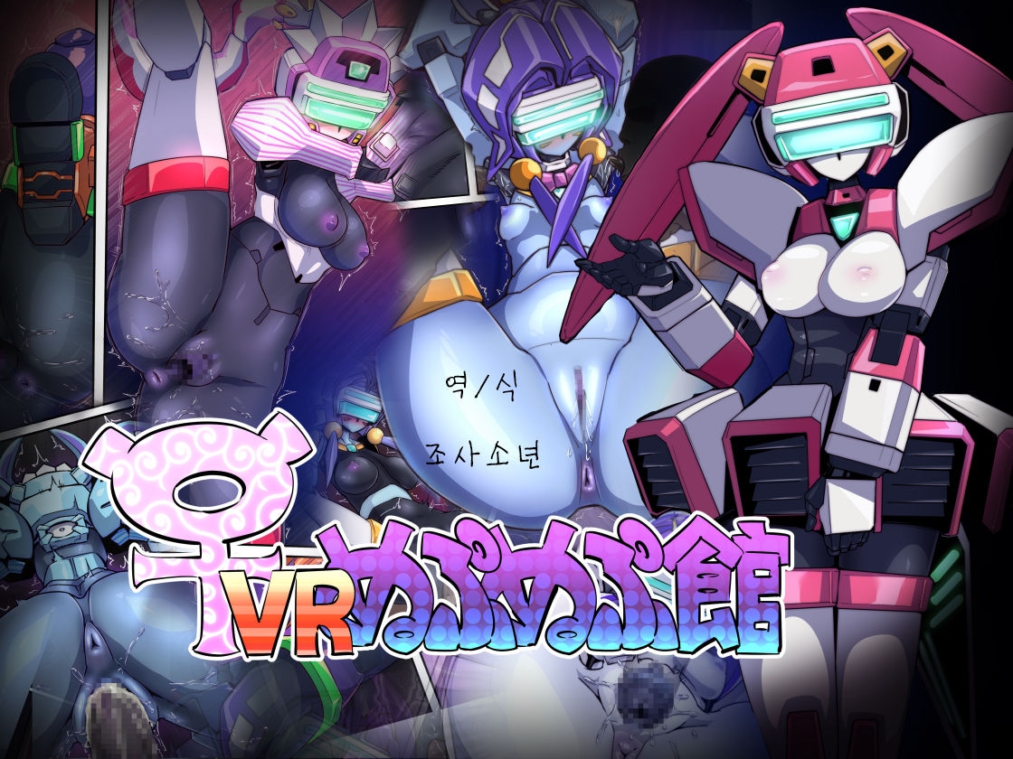 [Pochincoff] ♀ VR Nupunupukan | FemRobots' Drippy In-And-Out (Virtual On) [Korean] 0